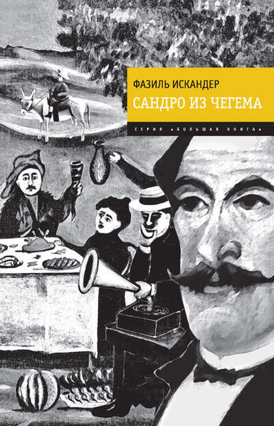 Книга: Сандро из Чегема (Фазиль Искандер) ; Эксмо, 2014 