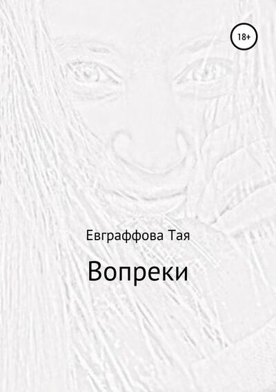 Книга: Вопреки (Тая Евграффова) ; Автор, 2015 
