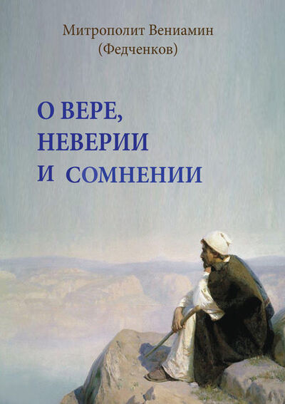 Книга: О вере, неверии и сомнении (митрополит Вениамин (Федченков)) ; Православное издательство 