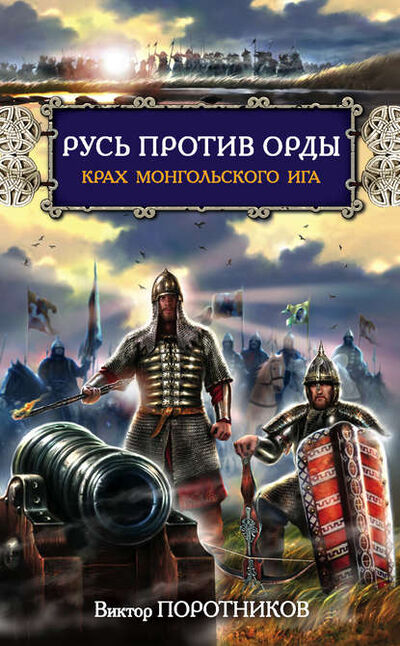 Книга: Русь против Орды. Крах монгольского Ига (Виктор Поротников) ; Яуза, 2011 
