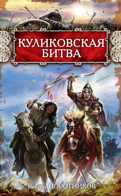 Книга: Куликовская битва (Виктор Поротников) ; Яуза, 2010 