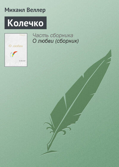Книга: Колечко (Михаил Веллер) ; Издательство АСТ, 2006 