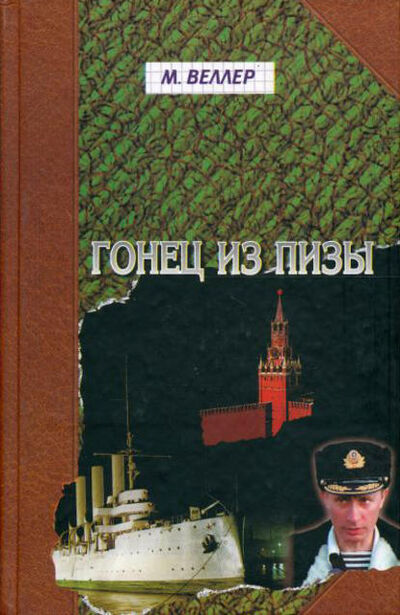 Книга: Гонец из Пизы (Михаил Веллер) ; Издательство АСТ, 2000 