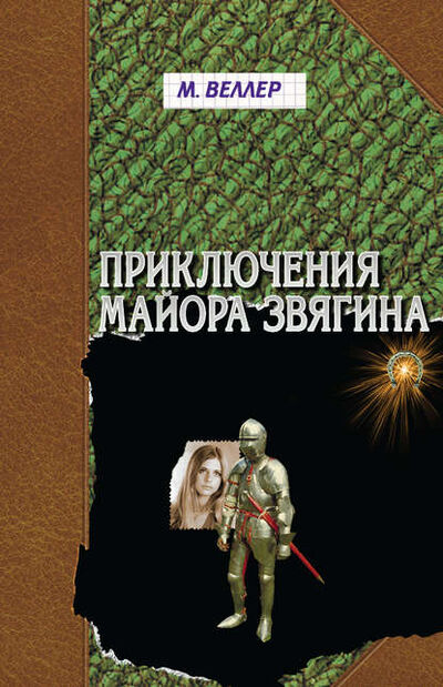 Книга: Приключения майора Звягина (Михаил Веллер) ; Издательство АСТ, 1991 
