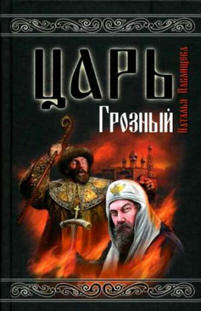 Книга: Царь Грозный (Наталья Павлищева) ; Яуза, 2009 