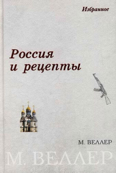 Книга: Россия и рецепты (Михаил Веллер) ; Издательство АСТ, 2007 