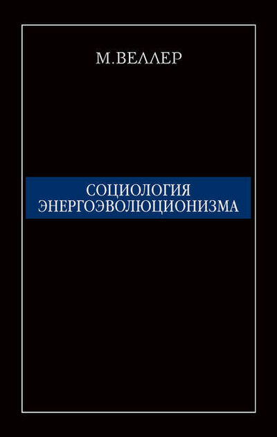 Книга: Социология энергоэволюционизма (Михаил Веллер) ; Издательство АСТ, 2010 