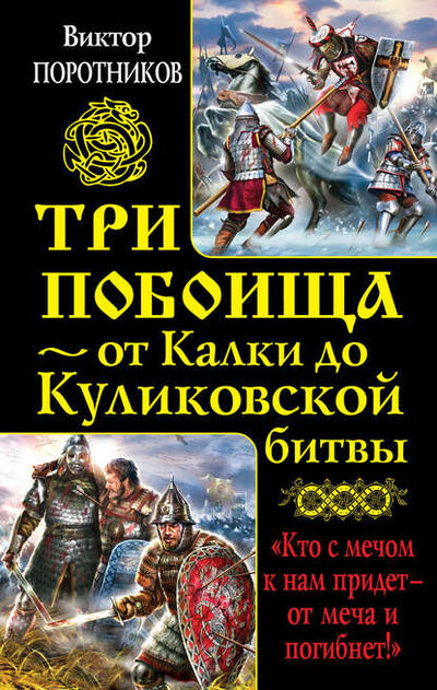 Книга: Три побоища – от Калки до Куликовской битвы (сборник) (Виктор Поротников) ; Яуза, 2012 
