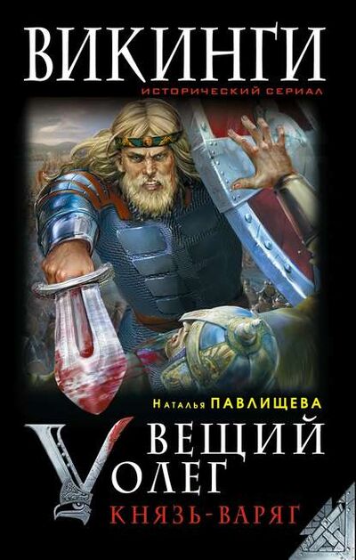 Книга: Вещий Олег. Князь – Варяг (Наталья Павлищева) ; Яуза, 2014 