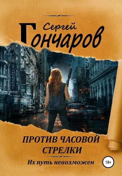 Книга: Против часовой стрелки (Сергей Гончаров) ; Автор, 2016 