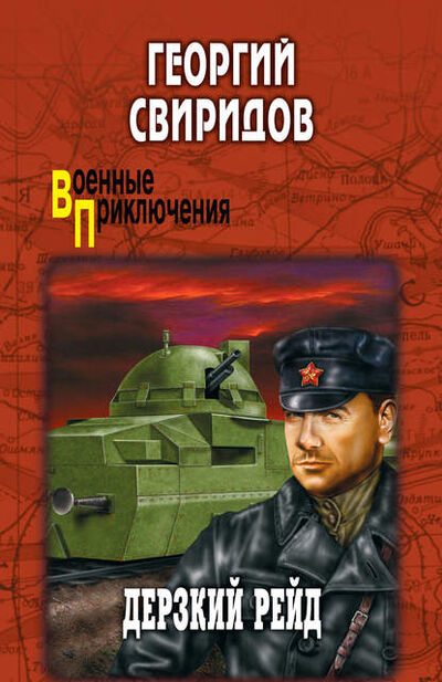 Книга: Дерзкий рейд (Георгий Свиридов) ; ВЕЧЕ, 1971 