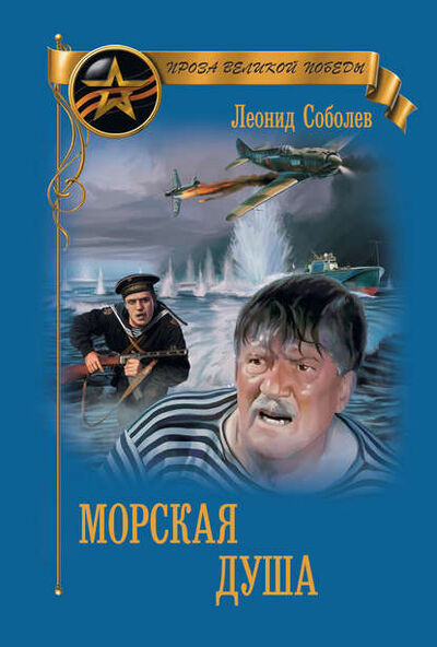 Книга: Морская душа (Леонид Соболев) ; ВЕЧЕ, 1942 