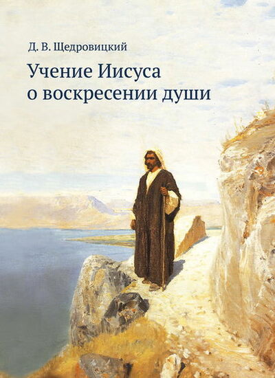 Книга: Учение Иисуса о воскресении души (Дмитрий Щедровицкий) ; Интермедиатор, 2018 