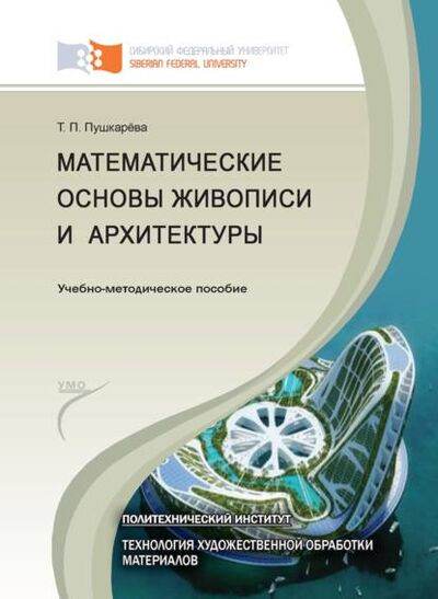 Книга: Математические основы живописи и архитектуры (Т. П. Пушкарева) ; Сибирский федеральный университет, 2014 