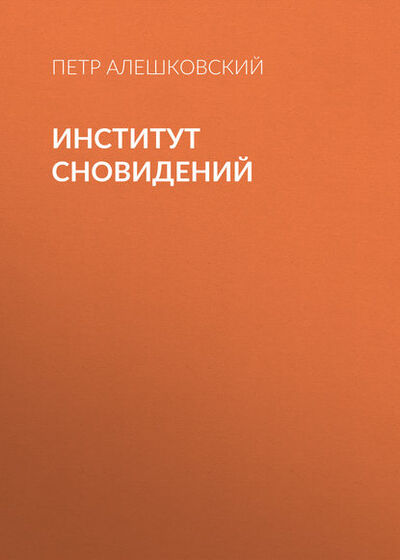 Книга: Институт сновидений (Петр Алешковский) ; Автор, 2009 