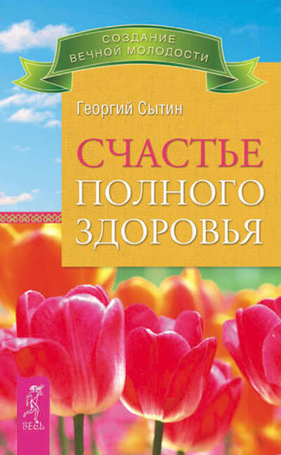 Книга: Счастье полного здоровья (Георгий Сытин) ; Весь, 2012 