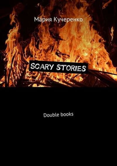 Книга: Scary stories. Double books (Мария Кучеренко) ; Издательские решения
