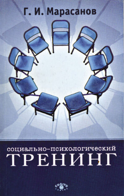 Книга: Социально-психологический тренинг (Герман Марасанов) ; Когито-Центр, 2001 