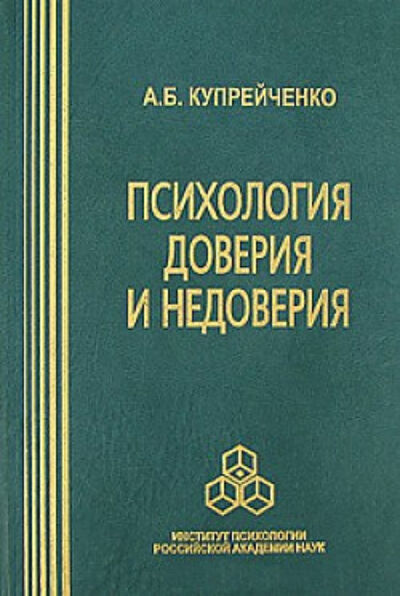 Книга: Психология доверия и недоверия (А. Б. Купрейченко) ; Когито-Центр, 2008 