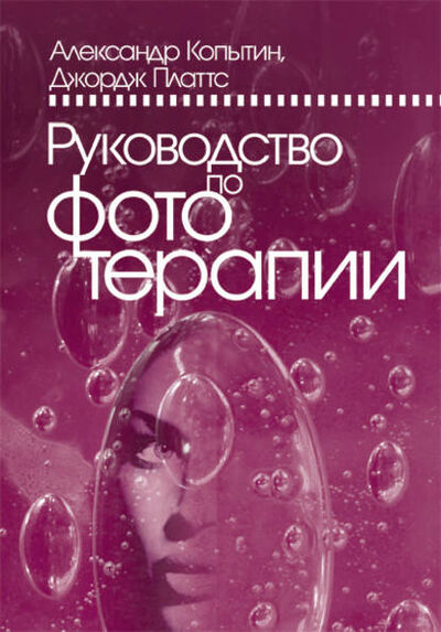 Книга: Руководство по фототерапии (Александр Иванович Копытин) ; Когито-Центр, 2009 