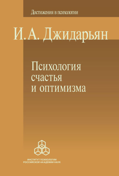 Книга: Психология счастья и оптимизма (И. А. Джидарьян) ; Когито-Центр, 2013 