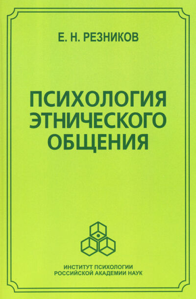 Книга: Психология этнического общения (Е. Н. Резников) ; Когито-Центр, 2006 