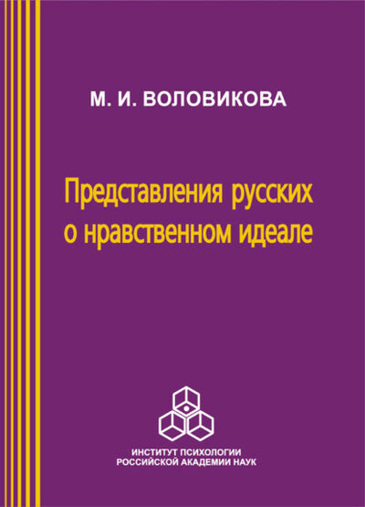 Книга: Представления русских о нравственном идеале (М. И. Воловикова) ; Когито-Центр, 2004 