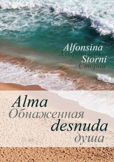 Книга: Обнаженная душа. Alma desnuda (Alfonsina Storni) ; Издательские решения