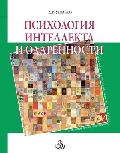 Книга: Психология интеллекта и одаренности (Д. В. Ушаков) ; Когито-Центр, 2011 
