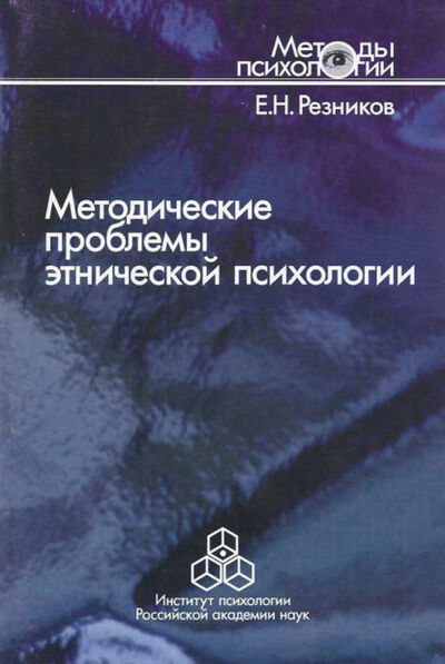 Книга: Методические проблемы этнической психологии (Е. Н. Резников) ; Когито-Центр, 2005 