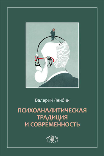 Книга: Психоаналитическая традиция и современность (Валерий Лейбин) ; Когито-Центр, 2012 