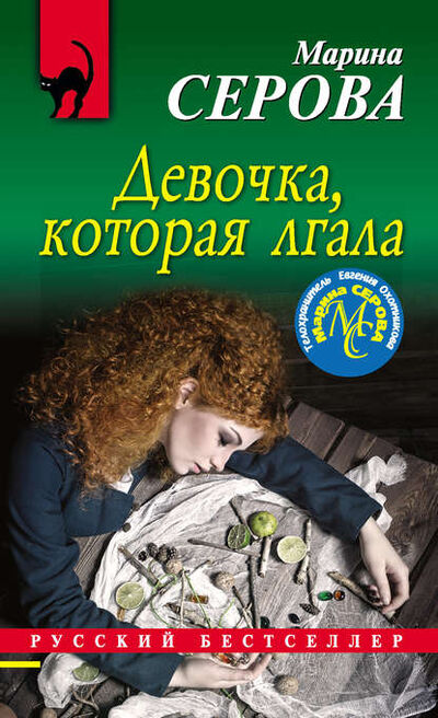 Книга: Девочка, которая лгала (Марина Серова) ; Эксмо, 2019 