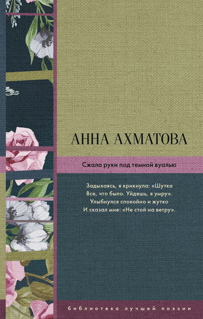 Книга: Сжала руки под темной вуалью (сборник) (Анна Ахматова) ; АСТ, 2017 
