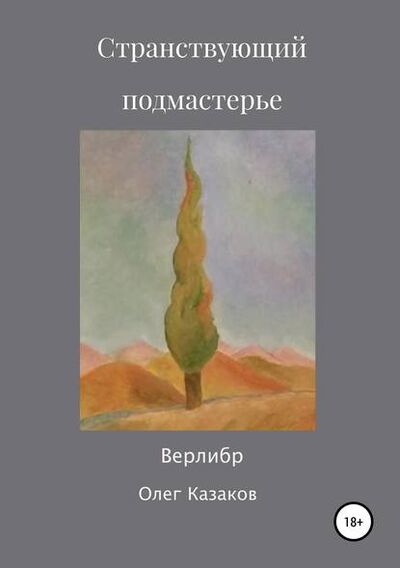 Книга: Странствующий Подмастерье (Олег Анатольевич Казаков) ; Автор, 2019 