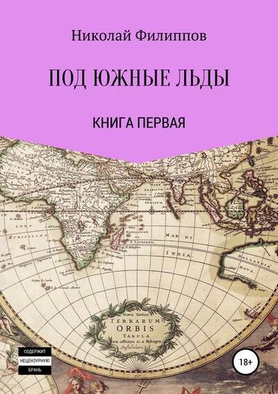 Книга: Под южные льды (Николай Алексеевич Филиппов) ; Автор, 2019 