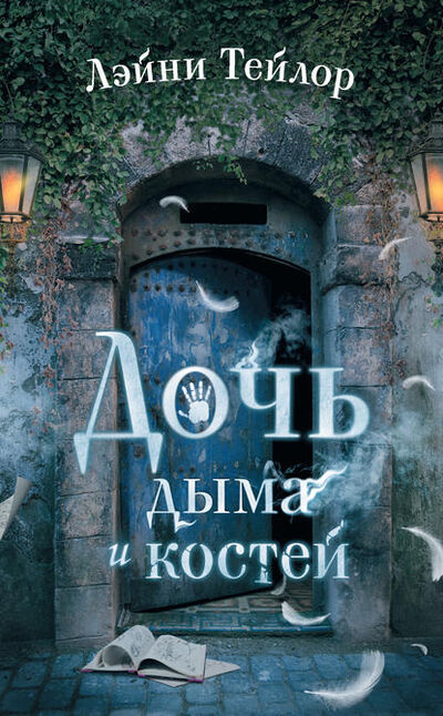 Книга: Дочь дыма и костей (Лэйни Тейлор) ; АСТ, 2010 