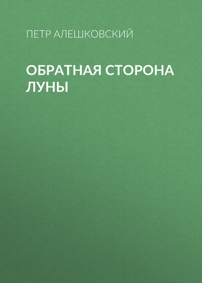 Книга: Обратная сторона луны (Петр Алешковский) ; Автор, 2010 