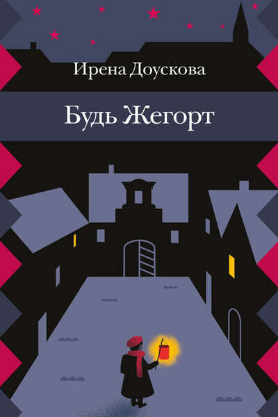 Книга: Будь Жегорт (Ирена Доускова) ; Розовый жираф, 2002 