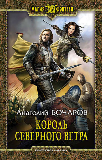 Книга: Король северного ветра (Анатолий Бочаров) ; АЛЬФА-КНИГА, 2019 