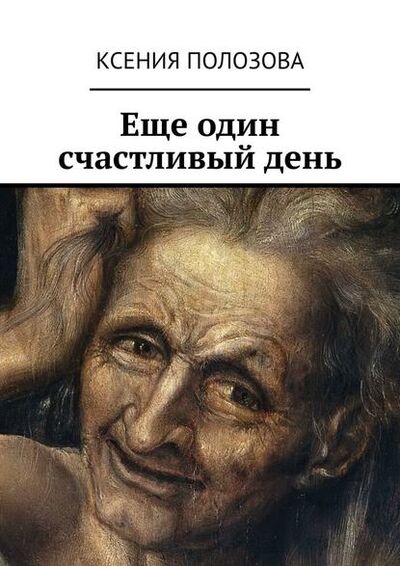 Книга: Еще один счастливый день (Ксения Полозова) ; Издательские решения