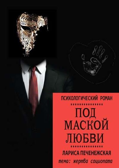 Книга: Под маской любви (Лариса Печенежская) ; Издательские решения