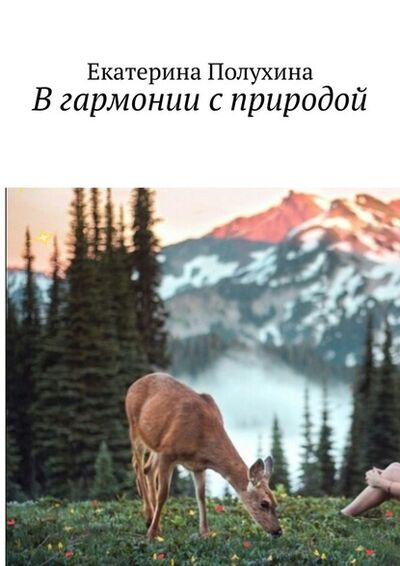 Книга: В гармонии с природой (Екатерина Полухина) ; Издательские решения