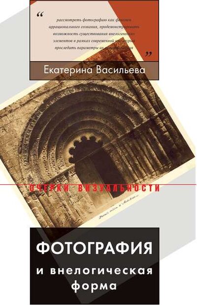 Книга: Фотография и внелогическая форма (Екатерина Васильева) ; НЛО, 2019 