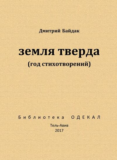 Книга: Земля тверда (Год стихотворений) (Дмитрий Байдак) ; Летний сад, 2017 