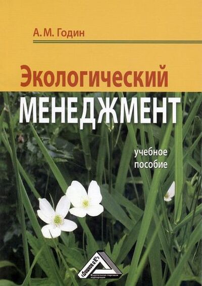 Книга: Экологический менеджмент: Учебное пособие (А. М. Годин) ; Дашков и К, 2017 