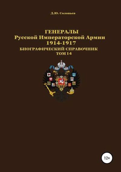 Книга: Генералы Русской императорской армии 1914—1917 гг. Том 14 (Денис Соловьев) ; Автор, 1919 