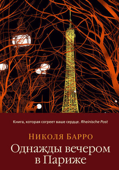 Книга: Однажды вечером в Париже (Николя Барро) ; Азбука-Аттикус, 2012 