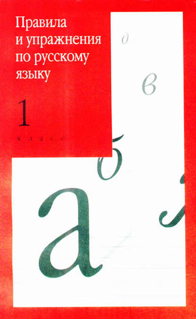 Книга: Правила и упражнения по русскому языку. 1 класс (И. О. Родин) ; Автор, 2010 