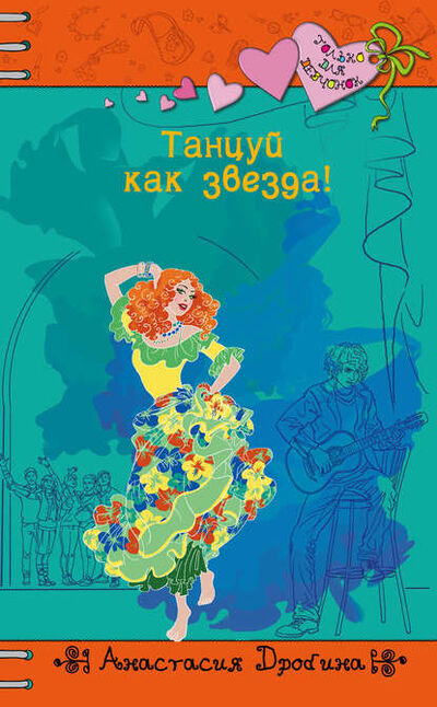 Книга: Танцуй как звезда! (Анастасия Дробина) ; Автор, 2014 
