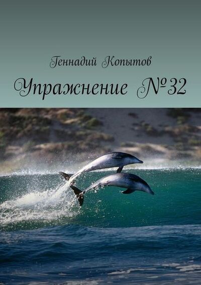 Книга: Упражнение №32 (Геннадий Леонидович Копытов) ; Издательские решения